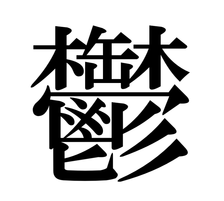 Kanji tersulit nomor 10