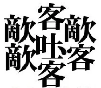 Kanji tersulit nomor 6