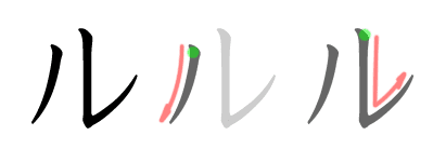 Huruf Ru Katakana